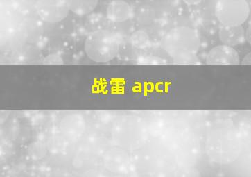 战雷 apcr